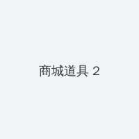 亚鲁鲁水蜜桃 积分商城 - 帖子置顶卡