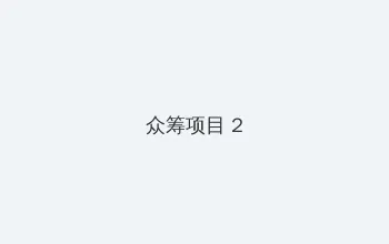 亚鲁鲁水蜜桃 众筹项目 - 像素冒险同人游戏